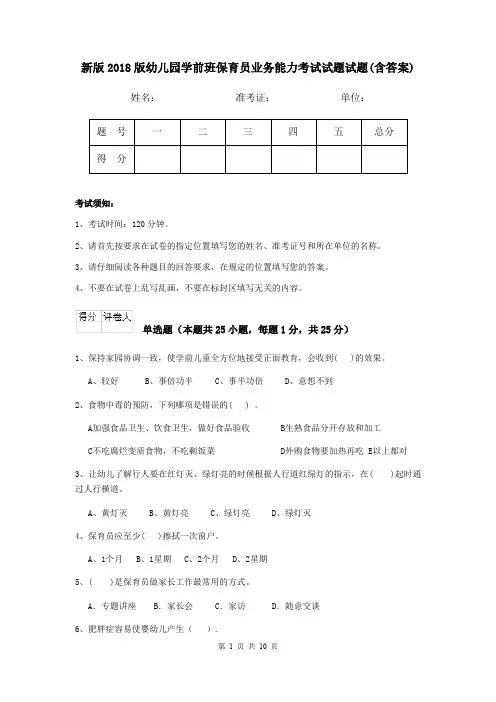 新版2018版幼儿园学前班保育员业务能力考试试题试题(含答案)