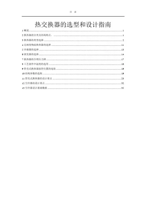 换热器的选型和设计指南(全)