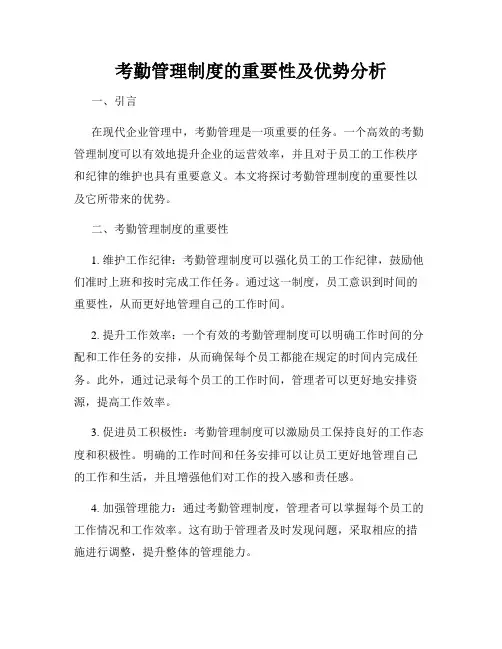 考勤管理制度的重要性及优势分析