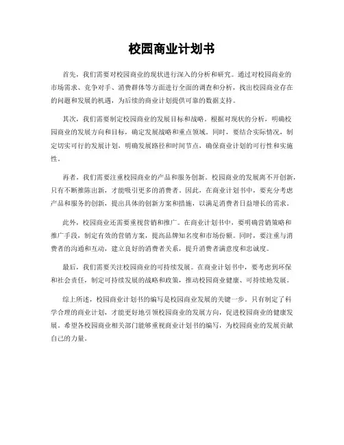 校园商业计划书
