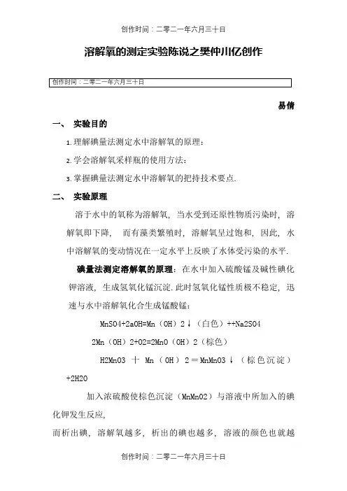 水中溶解氧的测定实验报告