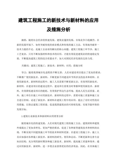 建筑工程施工的新技术与新材料的应用及措施分析
