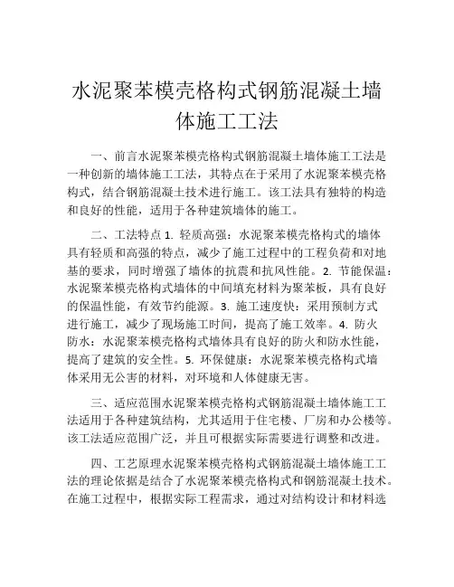 水泥聚苯模壳格构式钢筋混凝土墙体施工工法(2)