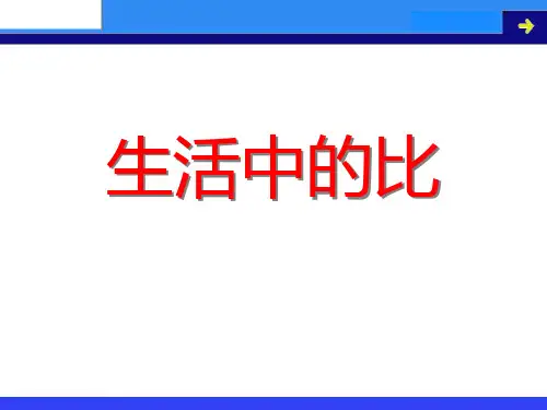 六年级上册数学课件-6.1生活中的比｜北师大版 (共16张PPT)