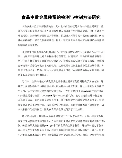 食品中重金属残留的检测与控制方法研究