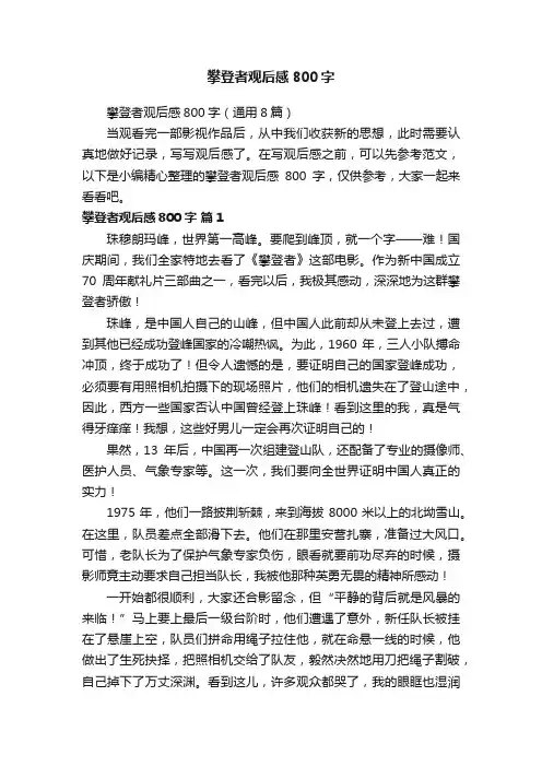 攀登者观后感800字（通用8篇）