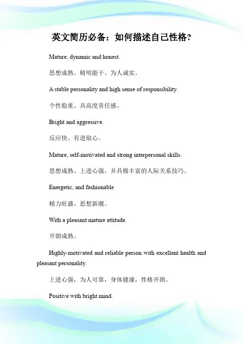 英文简历必备：如何描述自己性格-.doc