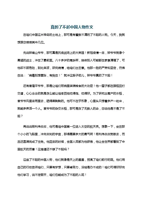 真的了不起中国人物作文