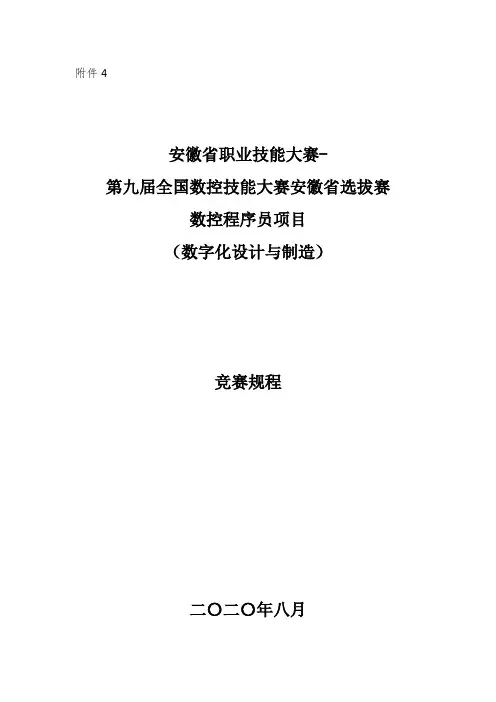 第九届全国数控技能大赛安徽省选拔赛竞赛规程(数控程序员)