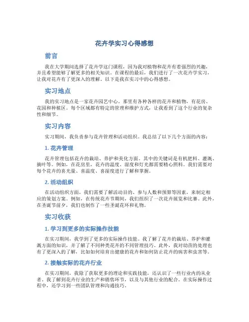 花卉学实习心得感想