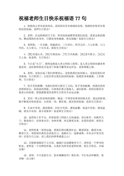 祝福老师生日快乐祝福语77句