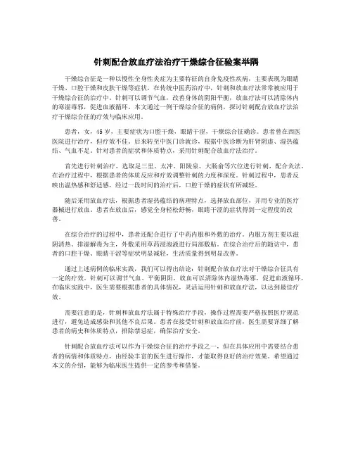 针刺配合放血疗法治疗干燥综合征验案举隅