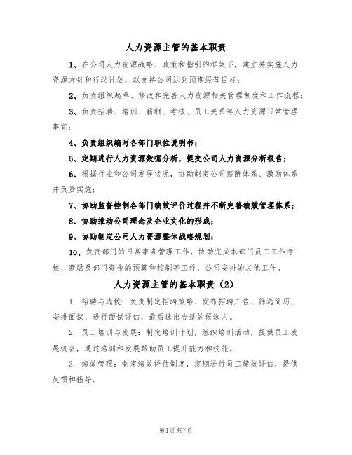 人力资源主管的基本职责（5篇）