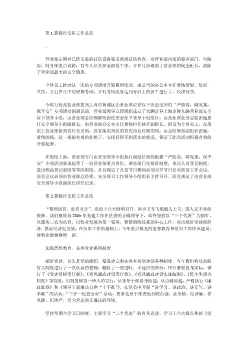 银行网点安防工作总结(共13篇汇总)