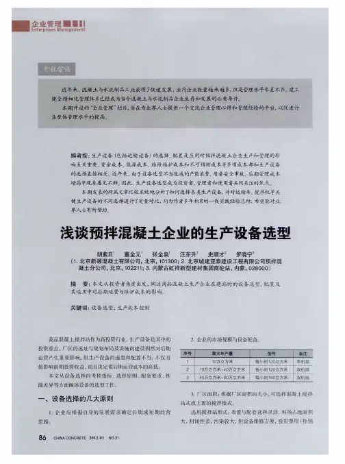 浅谈预拌混凝土企业的生产设备选型