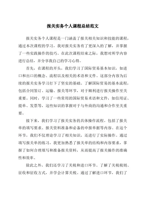 报关实务个人课程总结范文