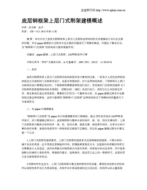 底层钢框架上层门式刚架建模概述