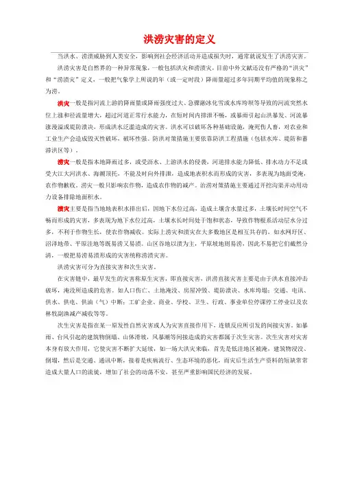 洪涝灾害的定义