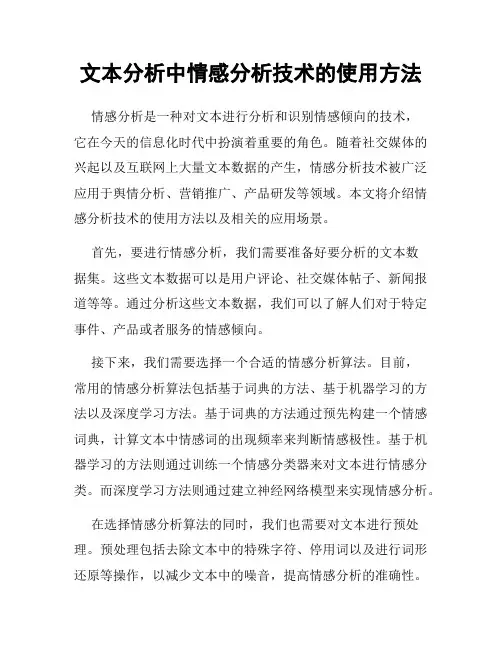 文本分析中情感分析技术的使用方法