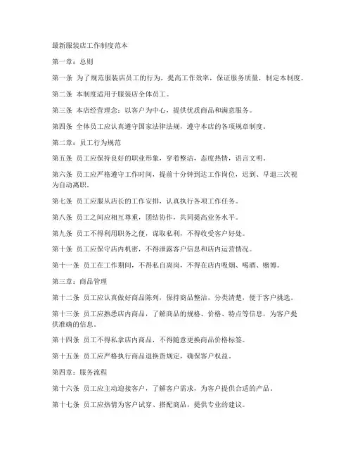 服装店工作制度范本最新