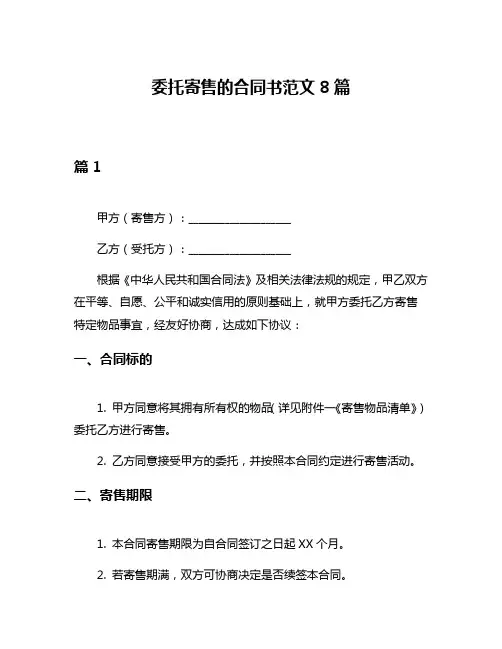 委托寄售的合同书范文8篇