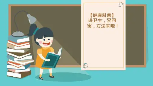 讲卫生灭四害方法来啦!(课件)-小学主题班会通用版