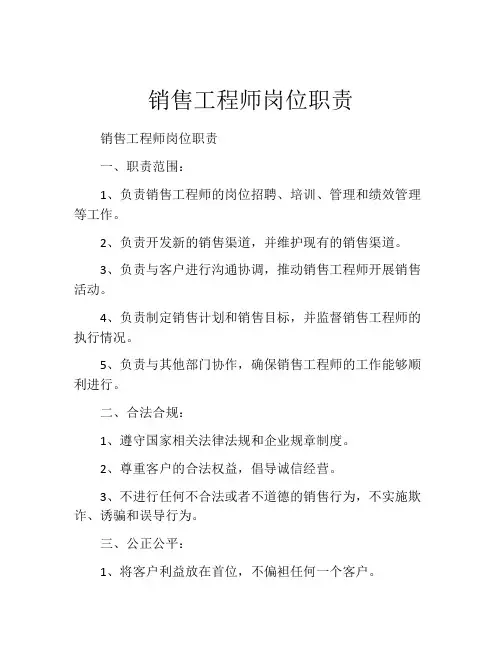 销售工程师岗位职责