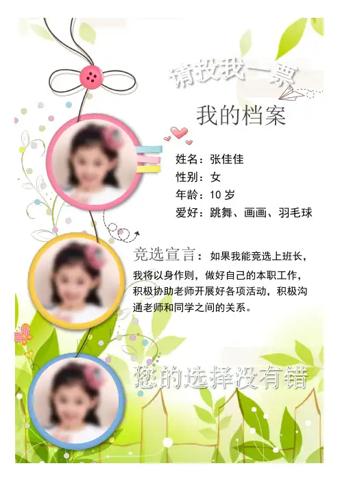 【word小报模板】Word版学生竞选海报(文字图片均可修改)