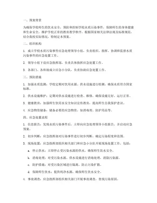 学校水质污染应急预案