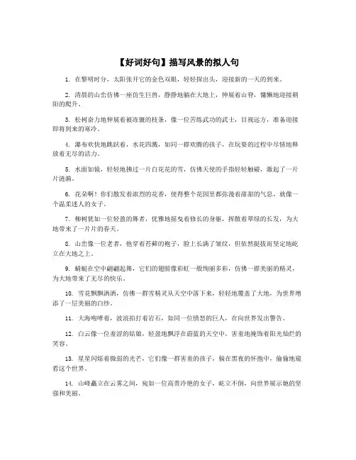 【好词好句】描写风景的拟人句