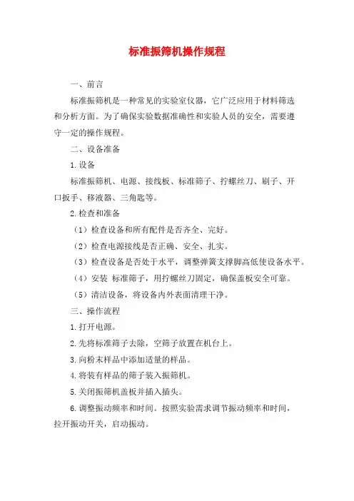 标准振筛机操作规程