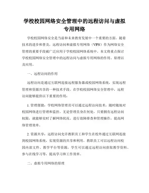 学校校园网络安全管理中的远程访问与虚拟专用网络