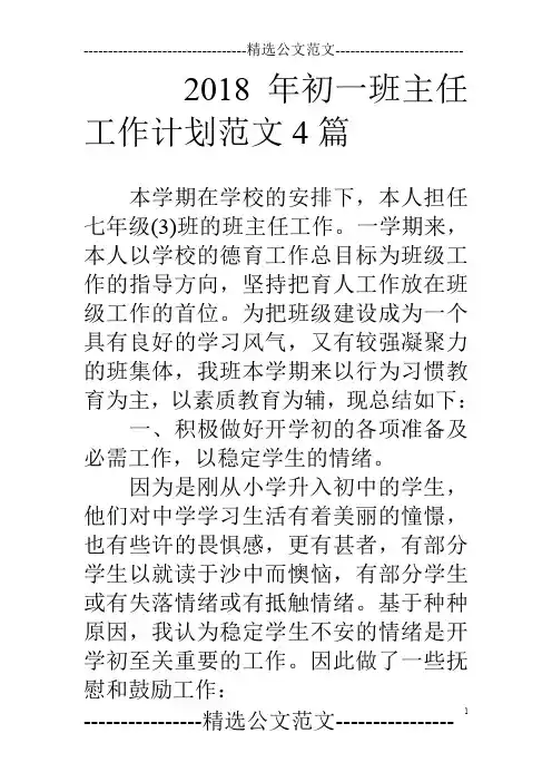 18年初一班主任工作计划范文4篇