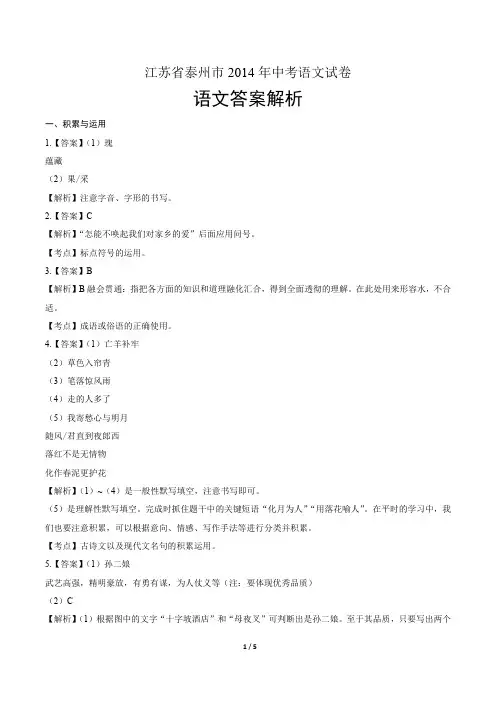 2014年江苏省泰州市中考语文试卷-答案