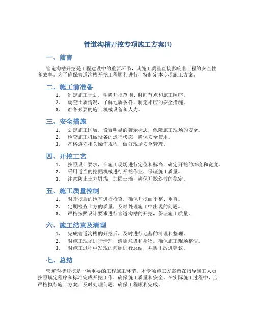 管道沟槽开挖专项施工方案(1)