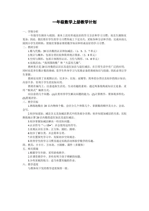 青岛版五四制一年级数学上册教学计划