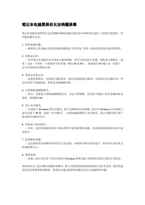 笔记本电脑黑屏后无法唤醒屏幕