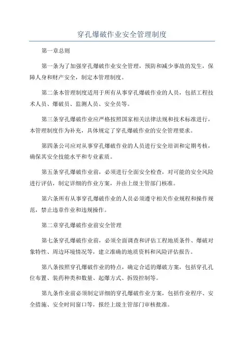 穿孔爆破作业安全管理制度