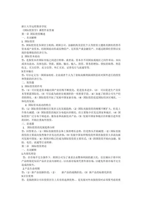 国际投资学离线作业答案