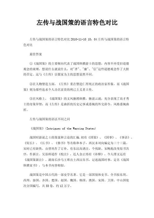 左传与战国策的语言特色对比