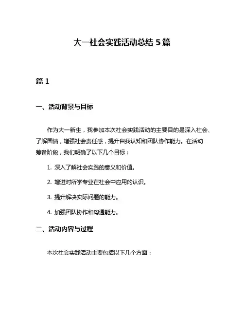 大一社会实践活动总结5篇