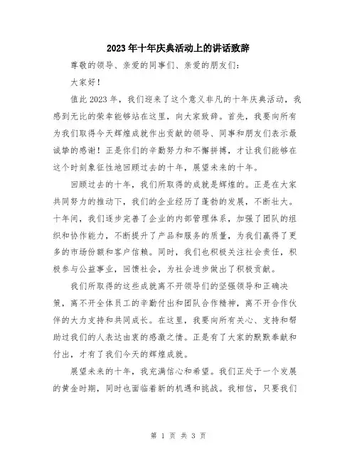 2023年十年庆典活动上的讲话致辞