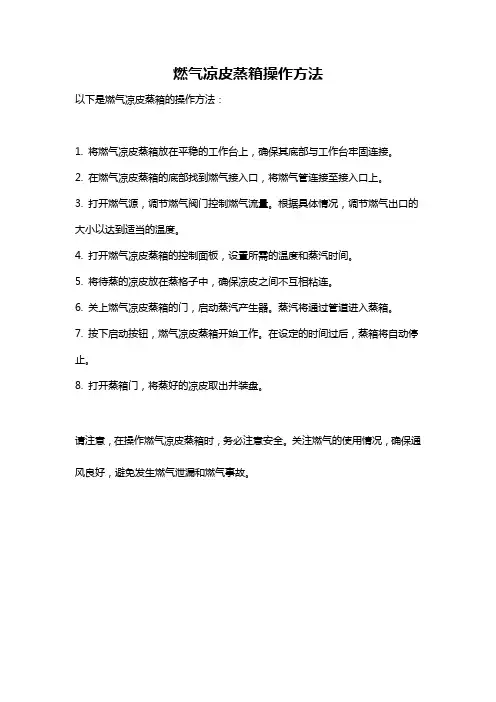 燃气凉皮蒸箱操作方法