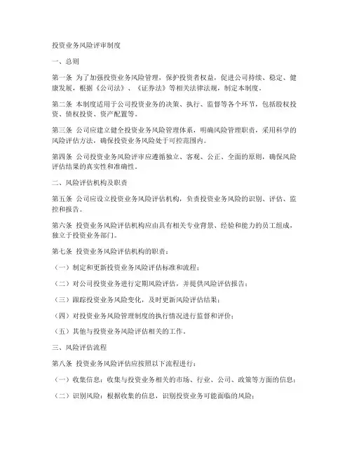 投资业务风险评审制度范本