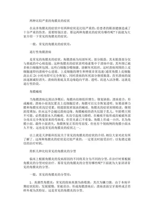 两种比较严重的角膜炎的症状