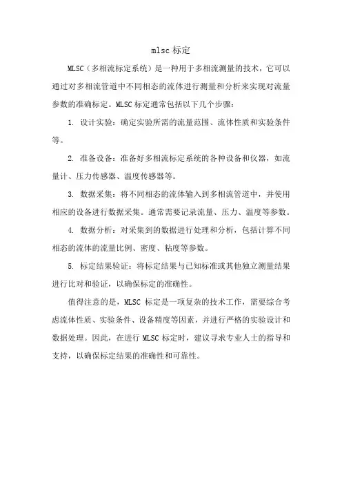 mlsc标定