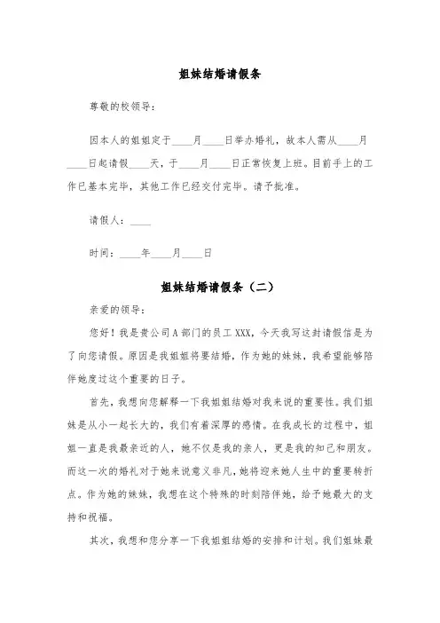 姐妹结婚请假条（二篇）