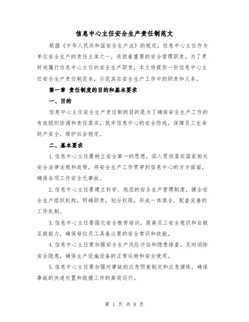 信息中心主任安全生产责任制范文（三篇）