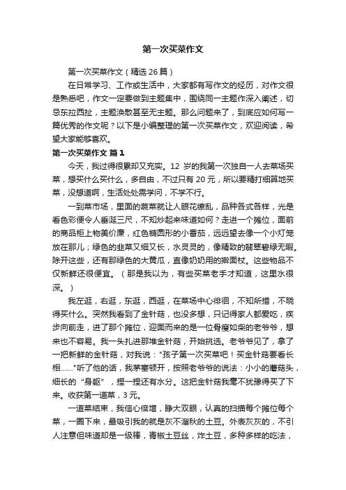 第一次买菜作文（精选26篇）