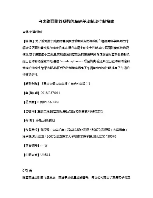 考虑路面附着系数的车辆差动制动控制策略